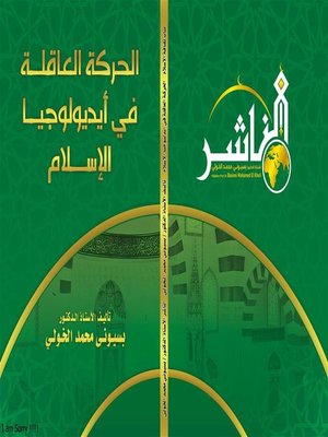 cover image of الحركـة العاقلة في  أيديولوجيا الإسلام